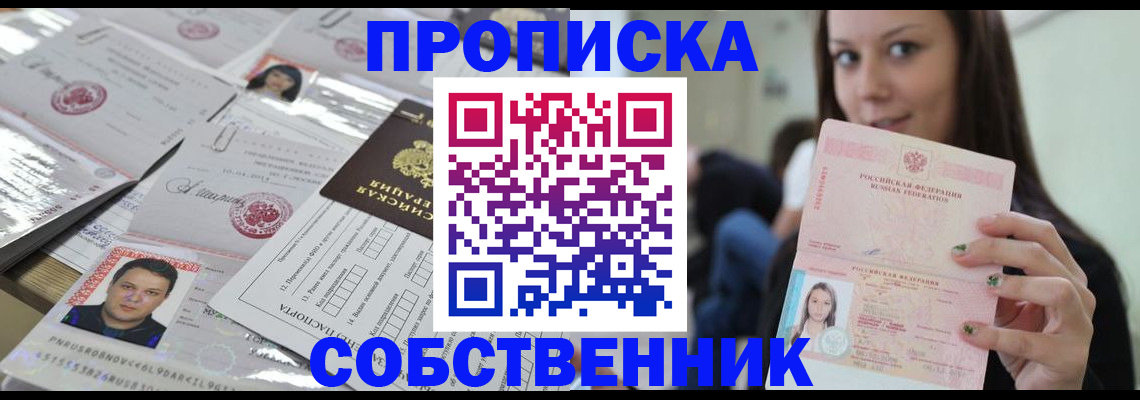 прописка от собственника в Нарьян-Маре